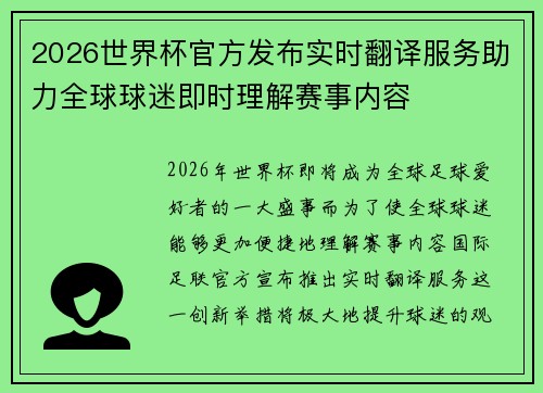 2026世界杯官方发布实时翻译服务助力全球球迷即时理解赛事内容 2026世界杯官方发布实时翻译服务助力全球球迷即时理解赛事内容
