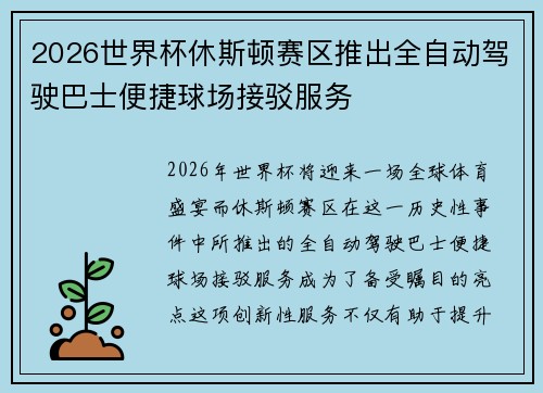 2026世界杯休斯顿赛区推出全自动驾驶巴士便捷球场接驳服务 2026世界杯休斯顿赛区推出全自动驾驶巴士便捷球场接驳服务