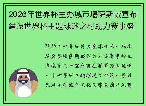 2026年世界杯主办城市堪萨斯城宣布建设世界杯主题球迷之村助力赛事盛宴 2026年世界杯主办城市堪萨斯城宣布建设世界杯主题球迷之村助力赛事盛宴