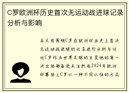 C罗欧洲杯历史首次无运动战进球记录分析与影响 C罗欧洲杯历史首次无运动战进球记录分析与影响