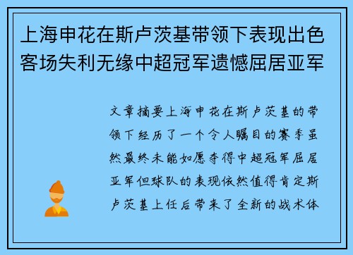 上海申花在斯卢茨基带领下表现出色客场失利无缘中超冠军遗憾屈居亚军 上海申花在斯卢茨基带领下表现出色客场失利无缘中超冠军遗憾屈居亚军