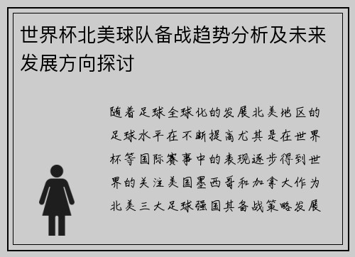 世界杯北美球队备战趋势分析及未来发展方向探讨 世界杯北美球队备战趋势分析及未来发展方向探讨