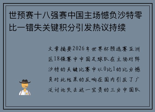 世预赛十八强赛中国主场憾负沙特零比一错失关键积分引发热议持续 世预赛十八强赛中国主场憾负沙特零比一错失关键积分引发热议持续
