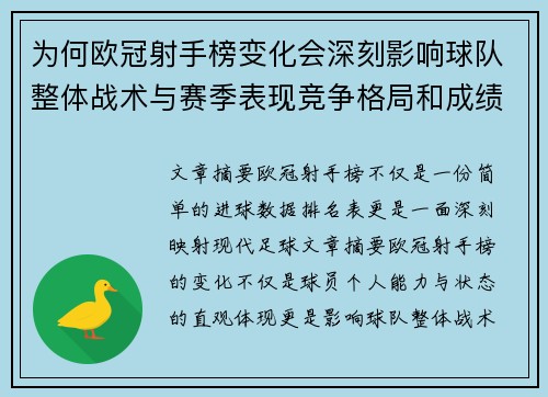 为何欧冠射手榜变化会深刻影响球队整体战术与赛季表现竞争格局和成绩走势分析 为何欧冠射手榜变化会深刻影响球队整体战术与赛季表现竞争格局和成绩走势分析