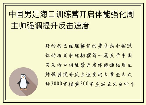 中国男足海口训练营开启体能强化周 主帅强调提升反击速度 中国男足海口训练营开启体能强化周 主帅强调提升反击速度