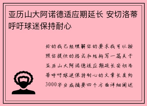 亚历山大阿诺德适应期延长 安切洛蒂呼吁球迷保持耐心 亚历山大阿诺德适应期延长 安切洛蒂呼吁球迷保持耐心