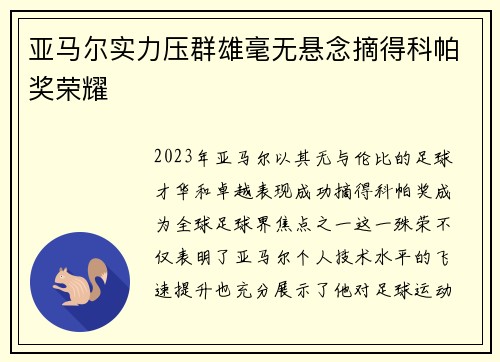 亚马尔实力压群雄毫无悬念摘得科帕奖荣耀 亚马尔实力压群雄毫无悬念摘得科帕奖荣耀