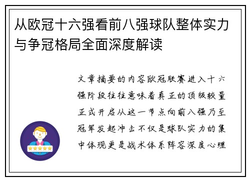 从欧冠十六强看前八强球队整体实力与争冠格局全面深度解读
