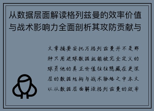 从数据层面解读格列兹曼的效率价值与战术影响力全面剖析其攻防贡献与稳定性 从数据层面解读格列兹曼的效率价值与战术影响力全面剖析其攻防贡献与稳定性