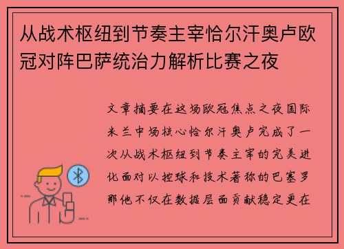 从战术枢纽到节奏主宰恰尔汗奥卢欧冠对阵巴萨统治力解析比赛之夜