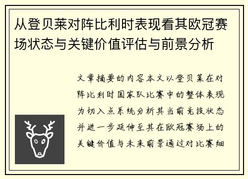 从登贝莱对阵比利时表现看其欧冠赛场状态与关键价值评估与前景分析