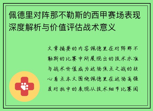 佩德里对阵那不勒斯的西甲赛场表现深度解析与价值评估战术意义