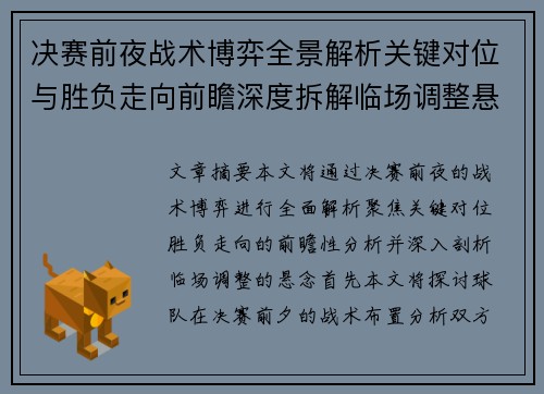 决赛前夜战术博弈全景解析关键对位与胜负走向前瞻深度拆解临场调整悬念