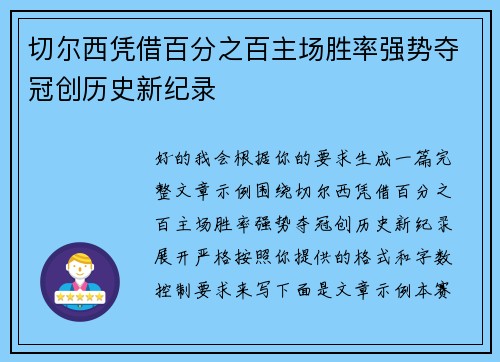 切尔西凭借百分之百主场胜率强势夺冠创历史新纪录